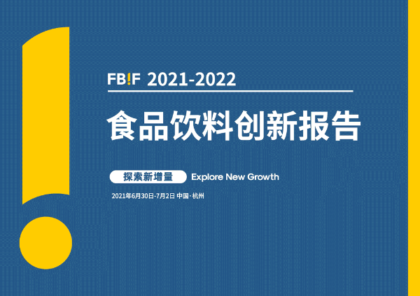 《FBIF2021-2022食品饮料创新报告》