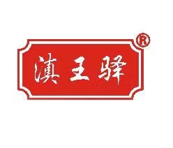 滇王驿-FoodTalks食品公司库