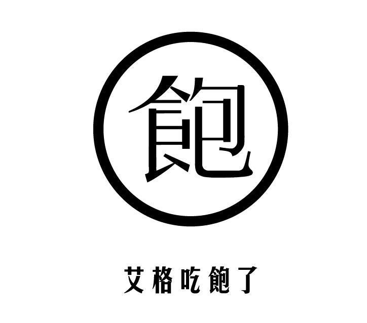 艾格吃饱了-FoodTalks食品公司库