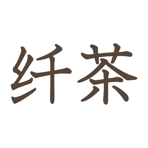 纤茶杭白菊花茶-元气森林-FoodTalks食品产品库