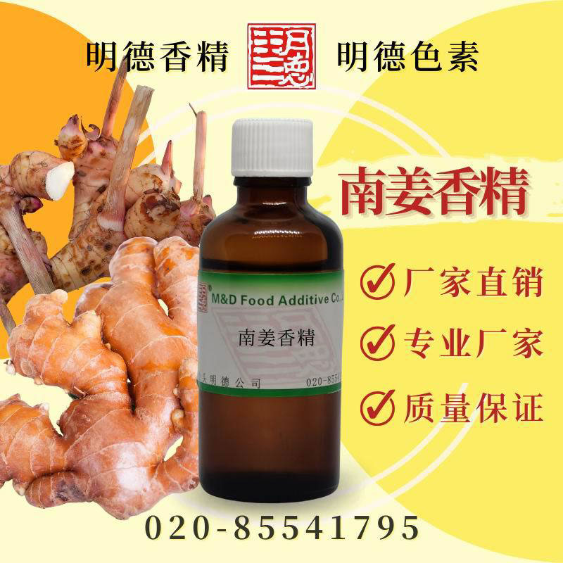 南姜香精(高良姜/风姜/南姜酱/南姜丝/潮汕南姜风味)食用香精-明德食品-FoodTalks食品产品库
