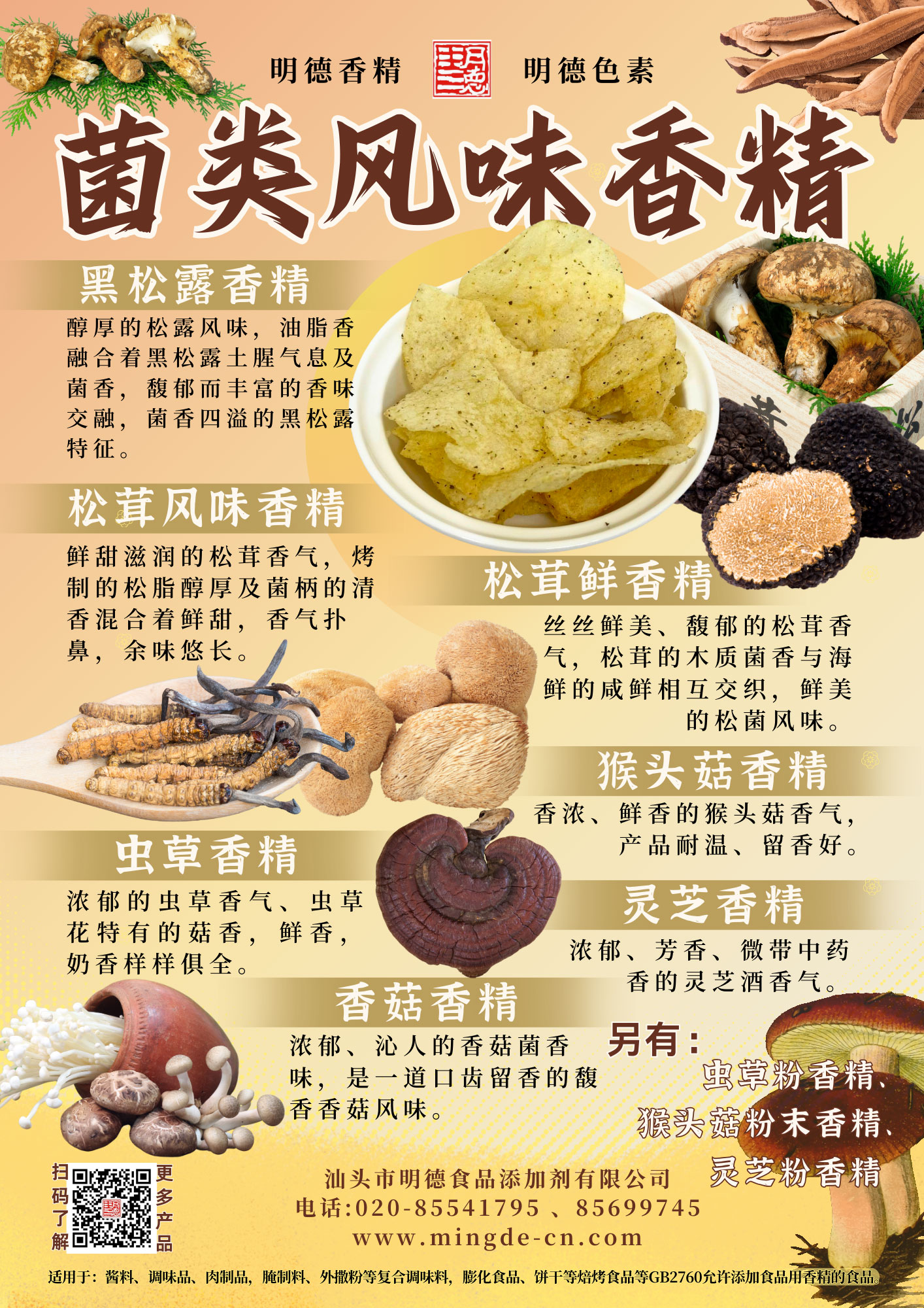 松茸鲜香精(松菌、松露、蘑菇、菌菇、茶树菇风味)|食品级食用香精-明德食品-FoodTalks食品产品库