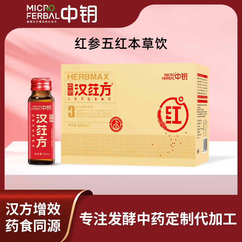 中钥汉荭方定制 红参五红本草饮oem 特膳气血发酵中药液代工厂-中钥-FoodTalks食品产品库