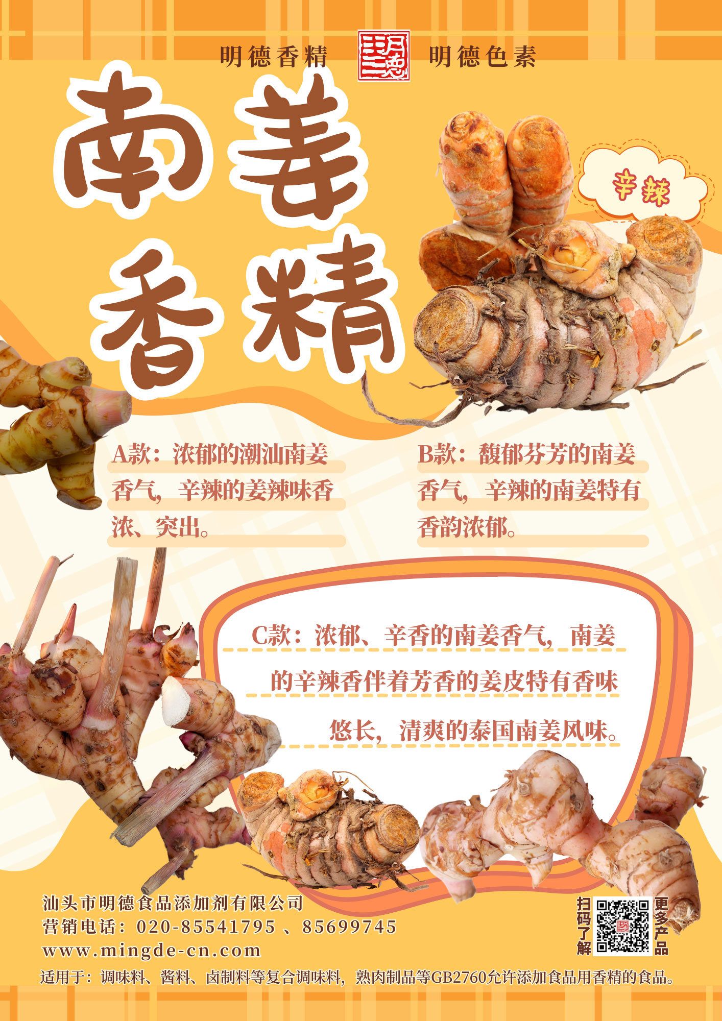 南姜香精(高良姜/风姜/南姜酱/南姜丝/潮汕南姜风味)食用香精-明德食品-FoodTalks食品产品库