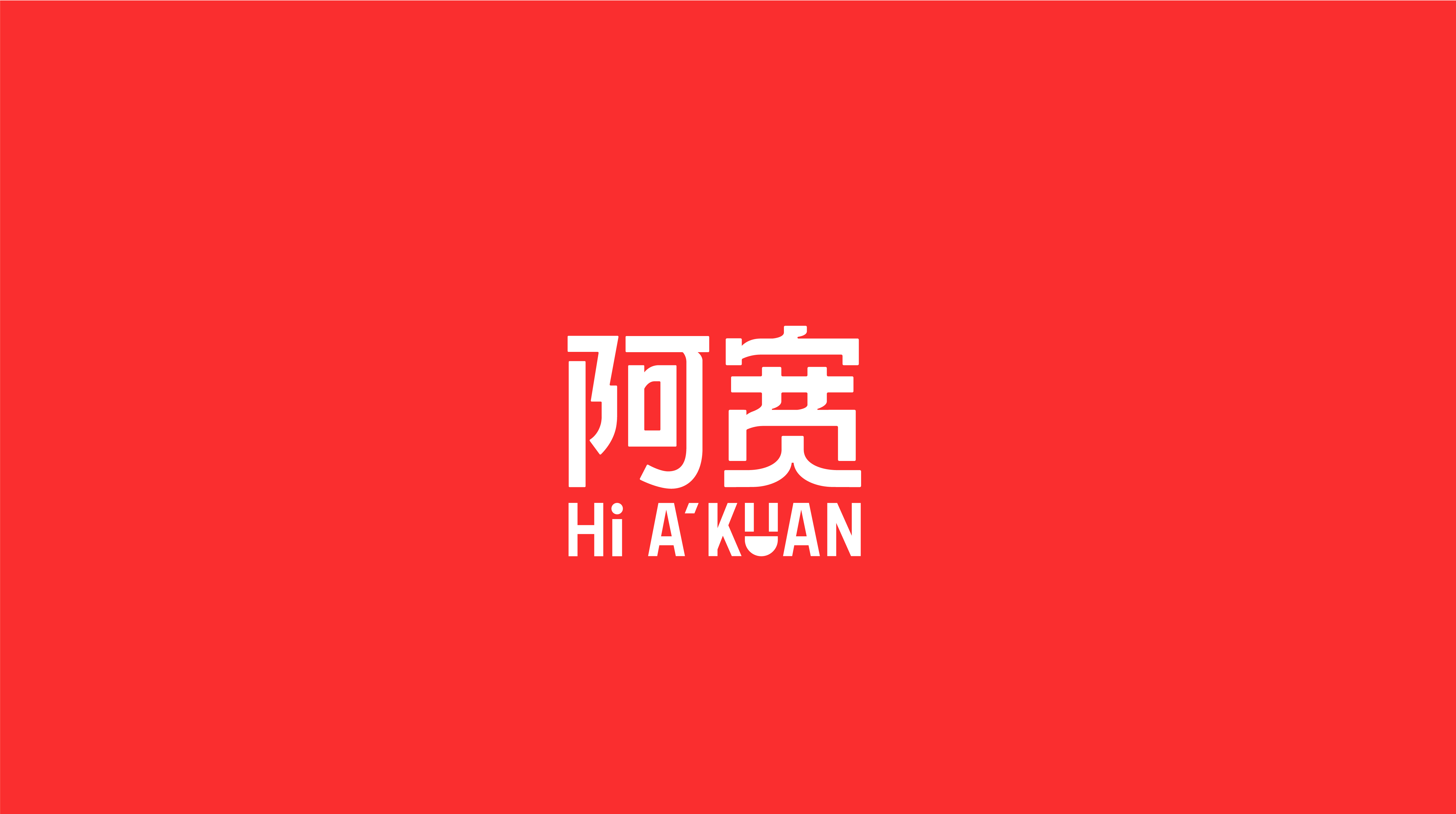 阿宽品牌塑造全案--FoodTalks食品案例库