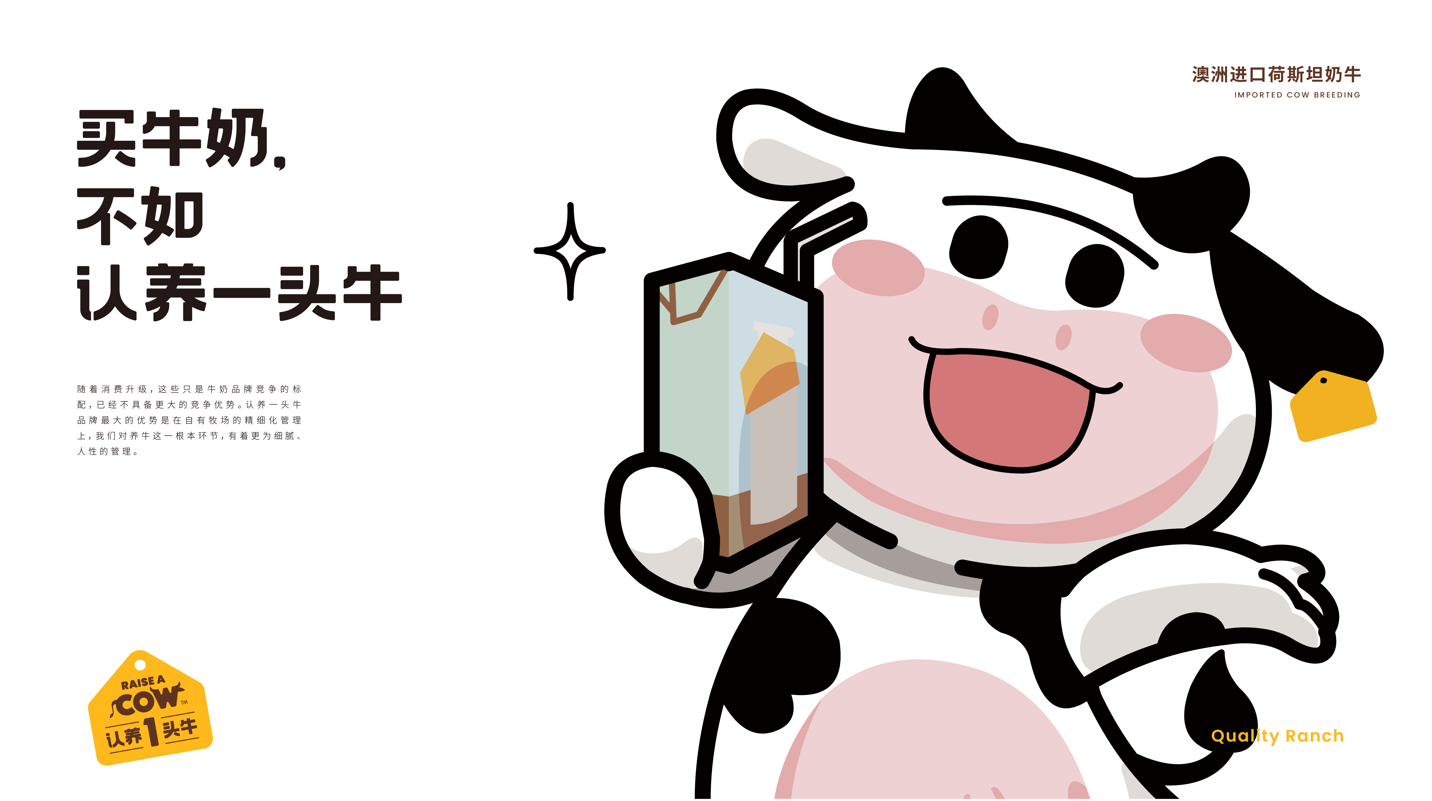 认养一头牛品牌塑造全案--FoodTalks食品案例库