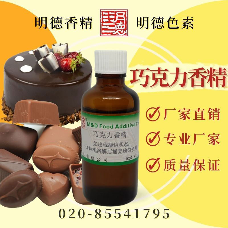 巧克力香精 (朱古力香精) |食品级水溶油溶食用香精-明德食品-FoodTalks食品产品库
