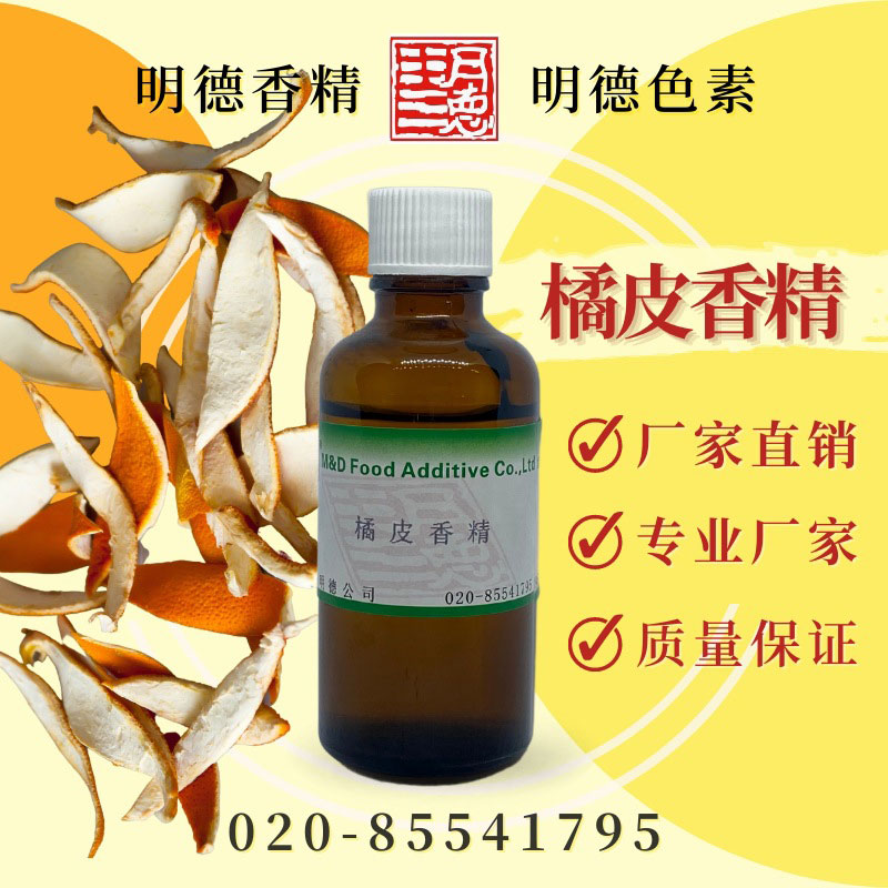 橘皮香精(桔皮香精、陈皮香精) |食品级水溶性食用香精-明德食品-FoodTalks食品产品库