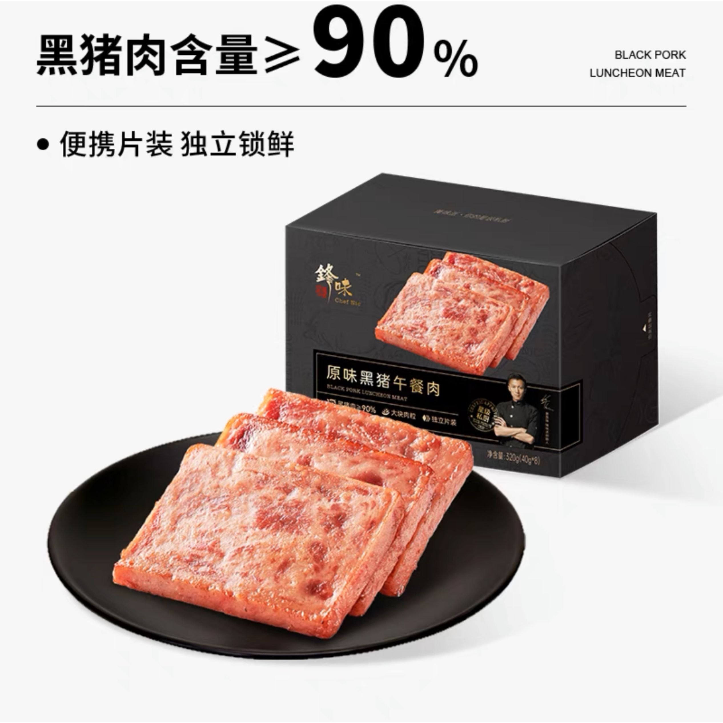 锋味派原味黑猪午餐肉-锋味派-FoodTalks食品产品库