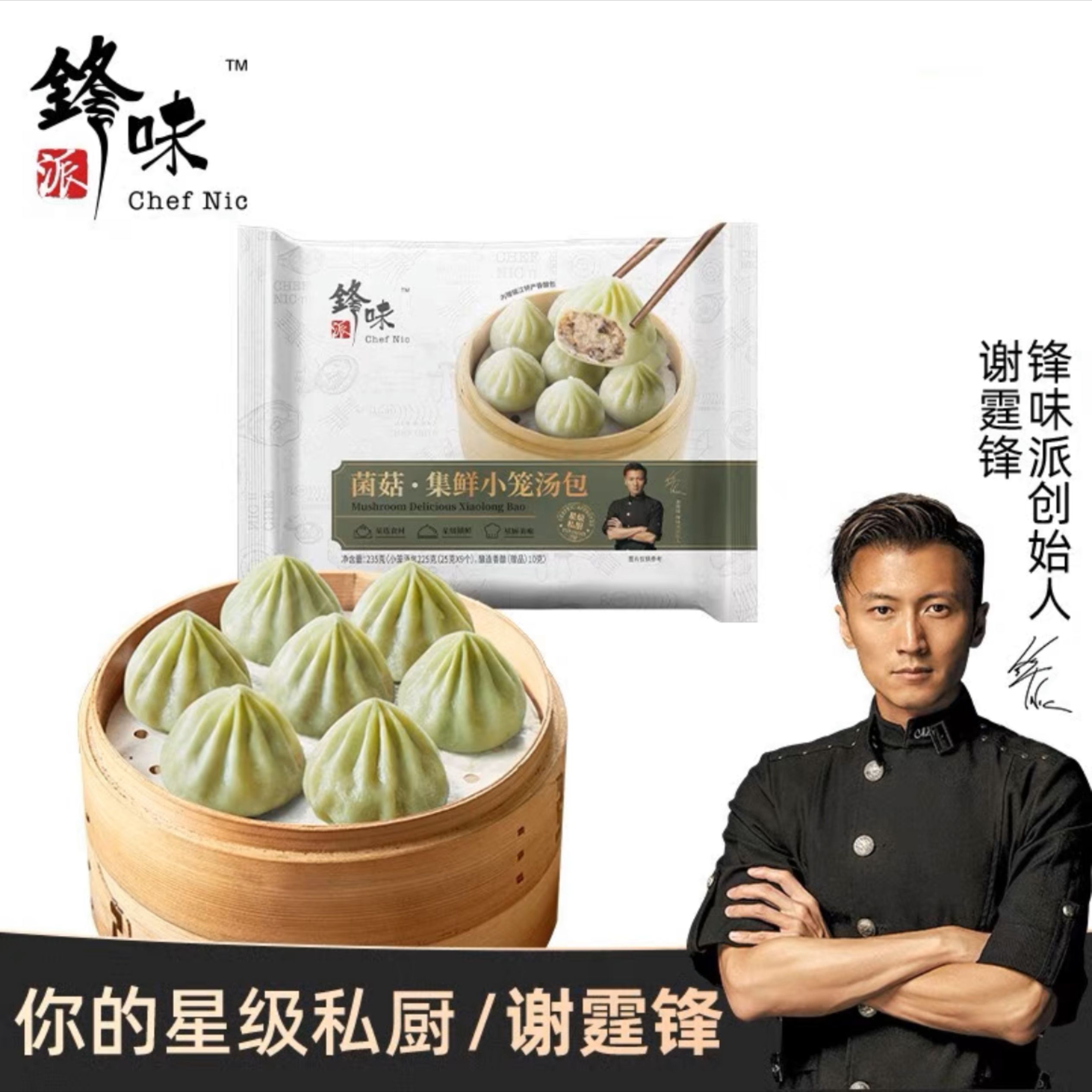 锋味派菌菇·集鲜小笼汤包-锋味派-FoodTalks食品产品库