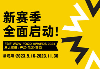 官宣 | FBIF Wow食品创新奖重磅开赛！汇集产品、包装、营销创新三大赛道！