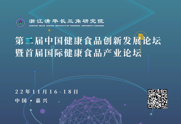 第二届中国健康食品创新发展论坛暨首届国际健康食品产业论坛