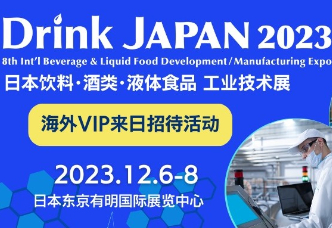 Drink Japan 2023日本 [饮料] [酒类] [液体食品] 工业技术展