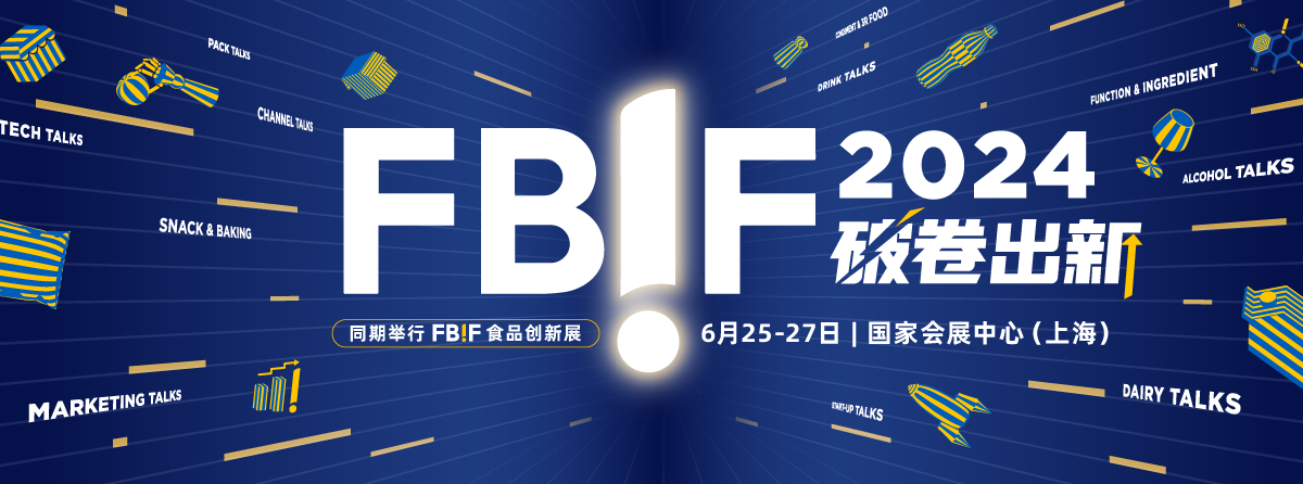 FBIF2024食品饮料创新论坛及展览