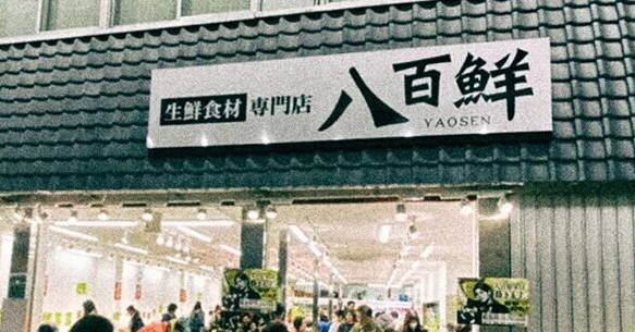 不打廣告、一年關門68天，坪效卻是同行3.5倍？日本八百鮮用人情味打破內卷！