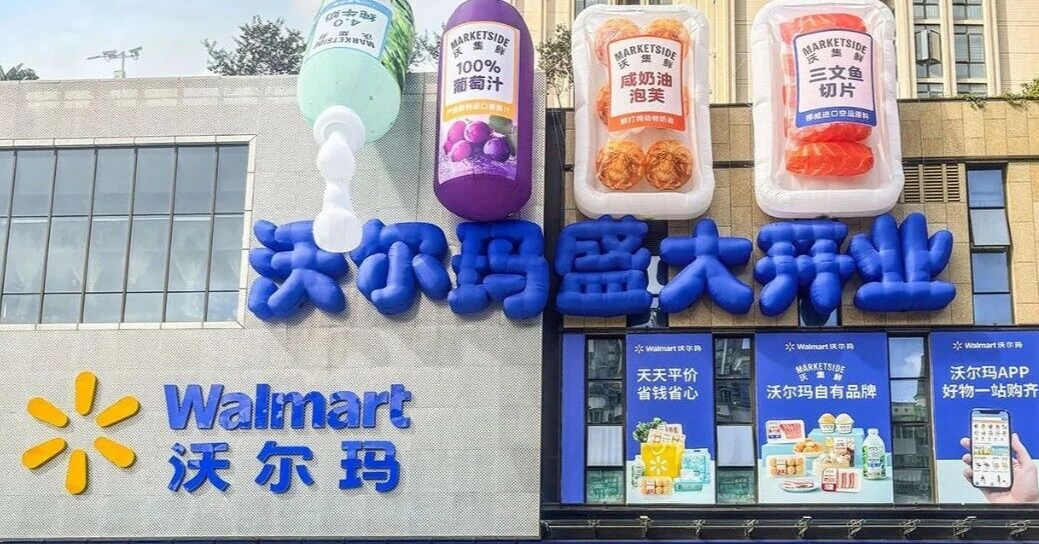 沃爾瑪，有了“山姆味”