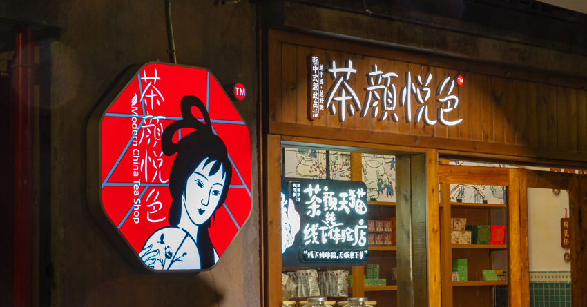 茶颜悦色