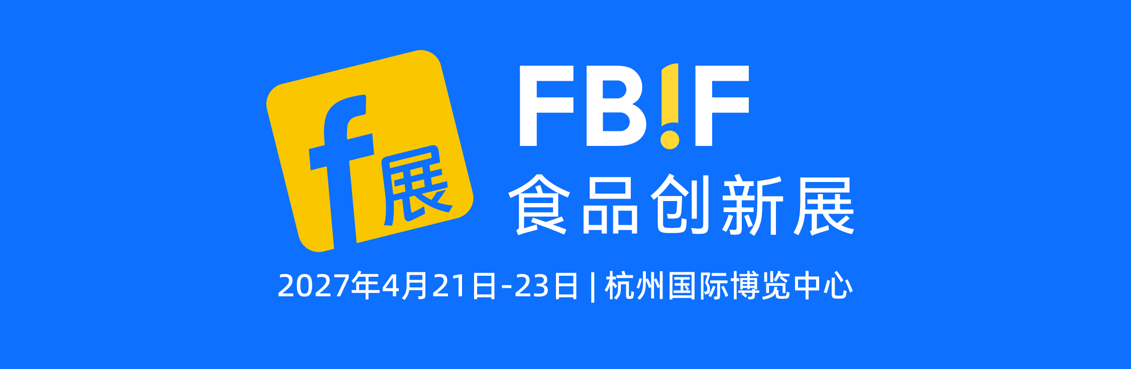 食品创新展banner-2027_食品创新展banner PC-CN