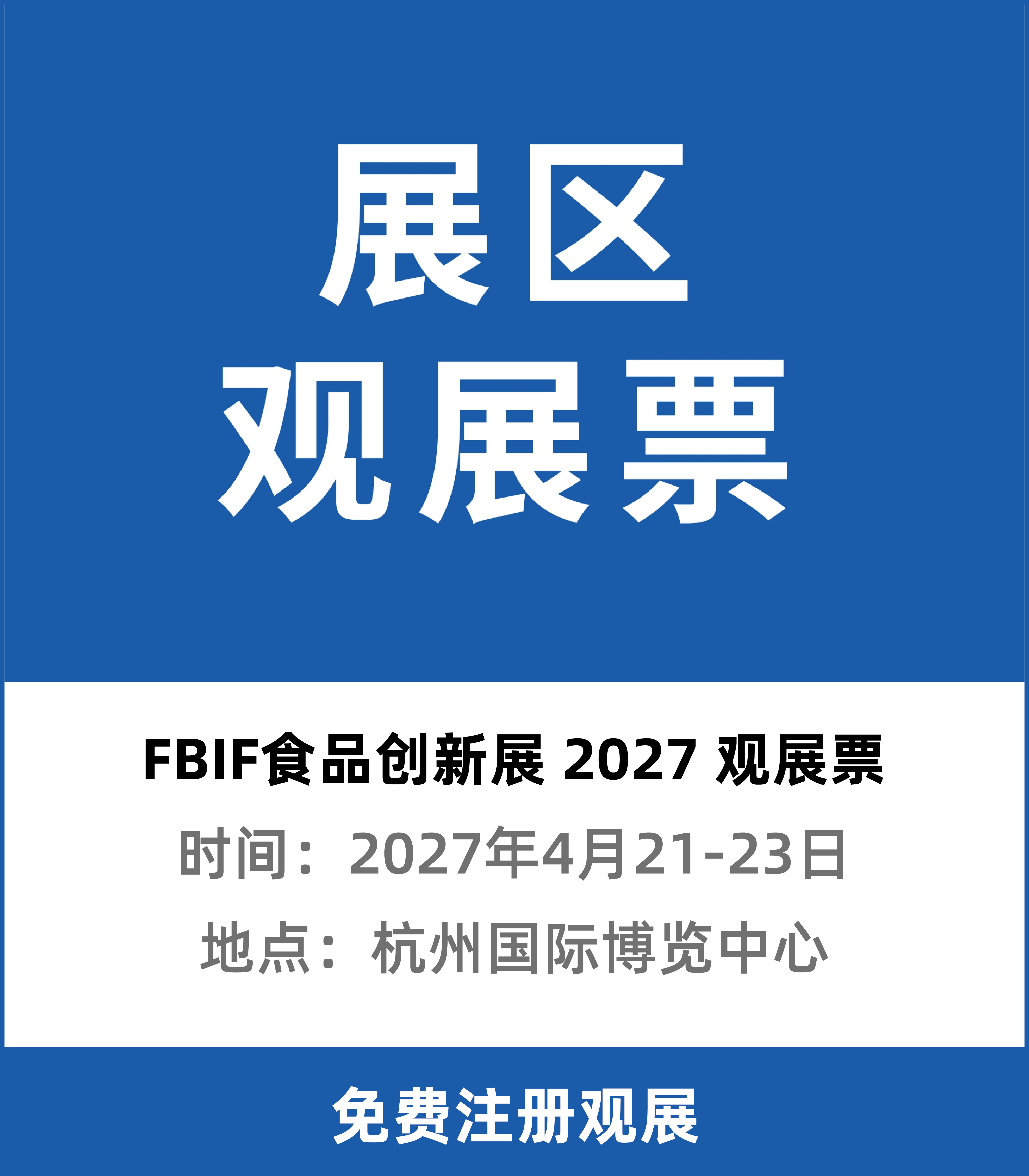观展票