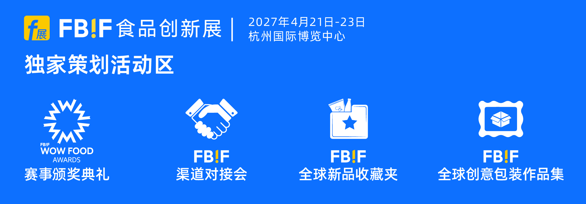 食品创新展banner-2027_-独家策划活动区banner-中文-