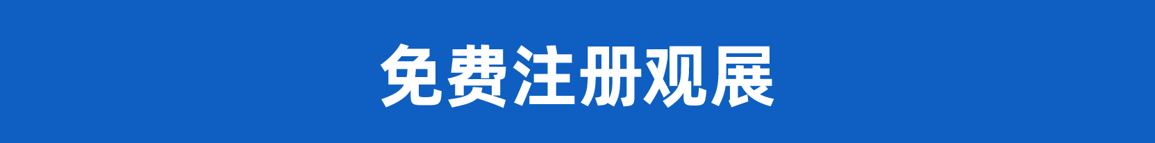 免费注册观展-手机