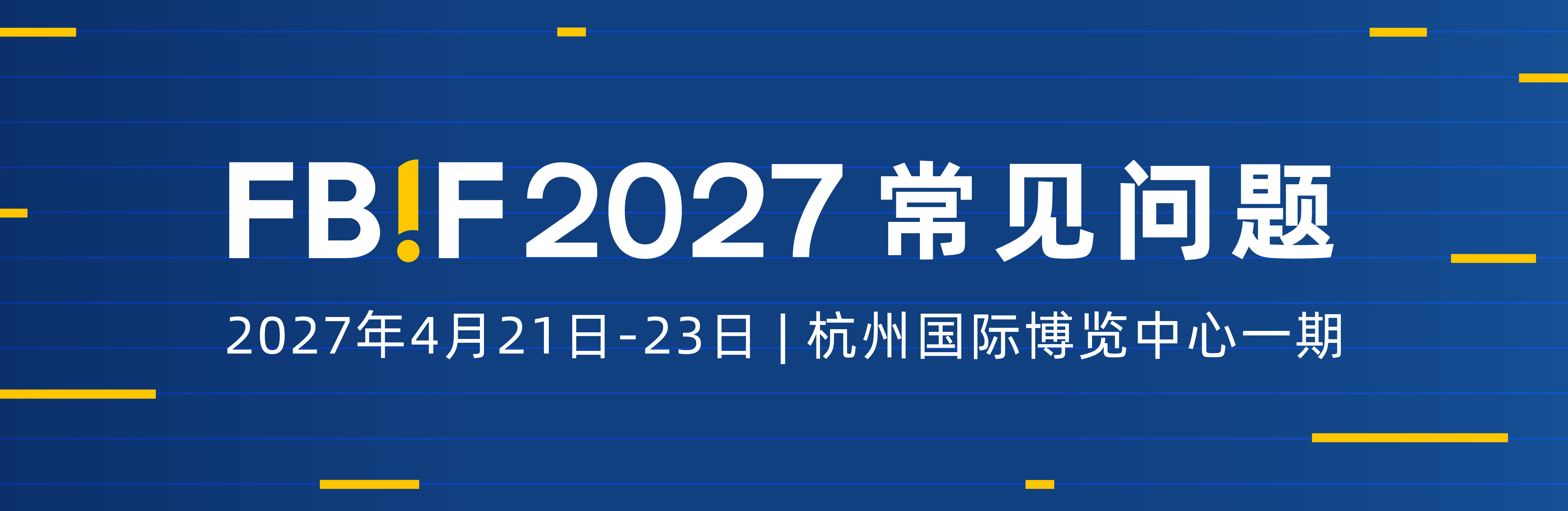 FBIF 2027banner-更新主题-_常见问题