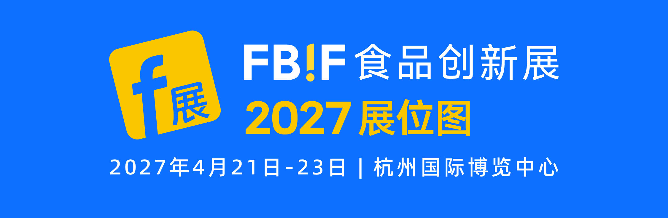 食品创新展banner-2027_展位图banner PC-CN 副本