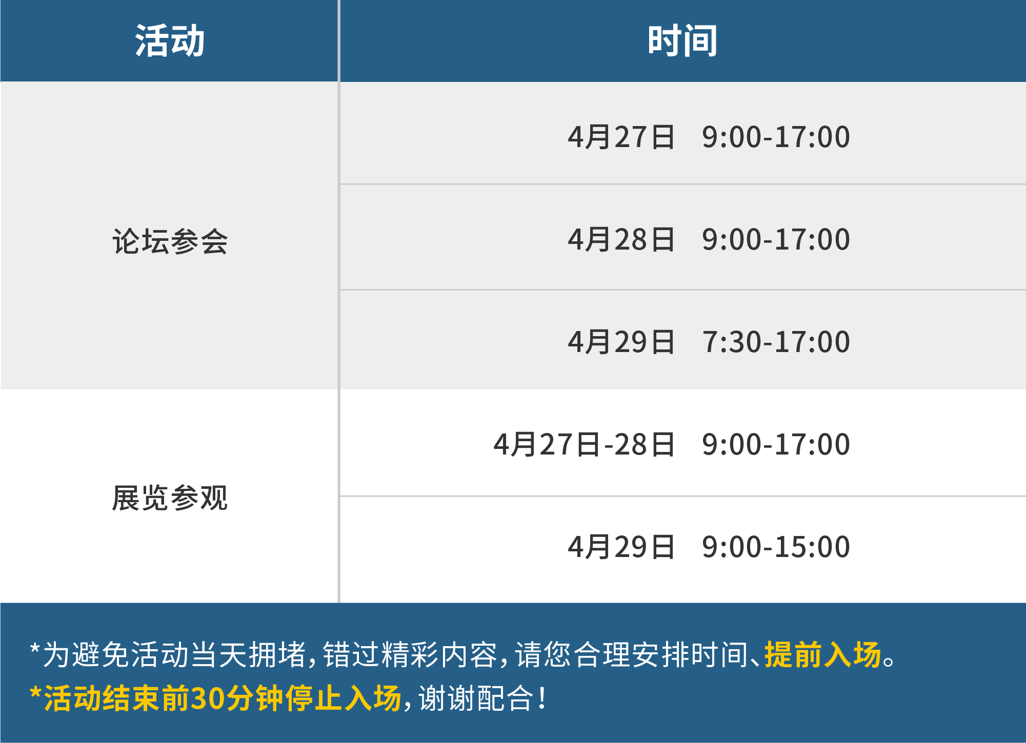 入场时间表-CH