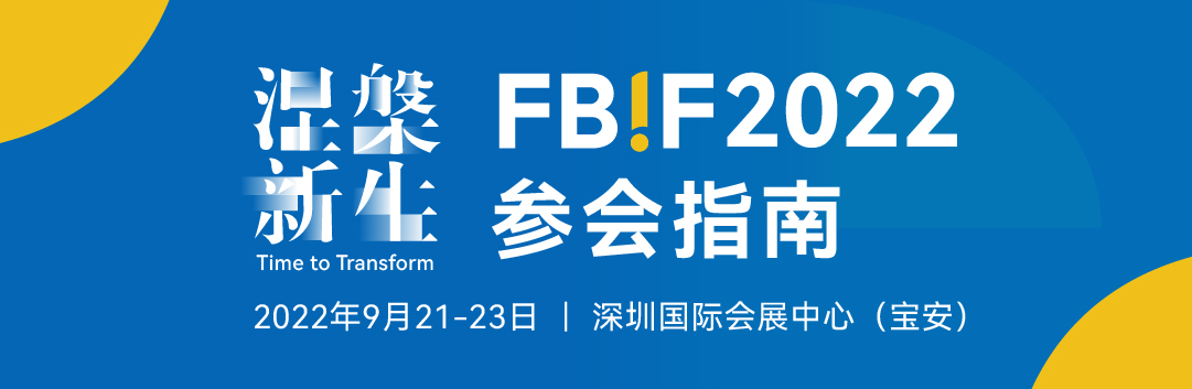 FBIF2022_參會指南-19