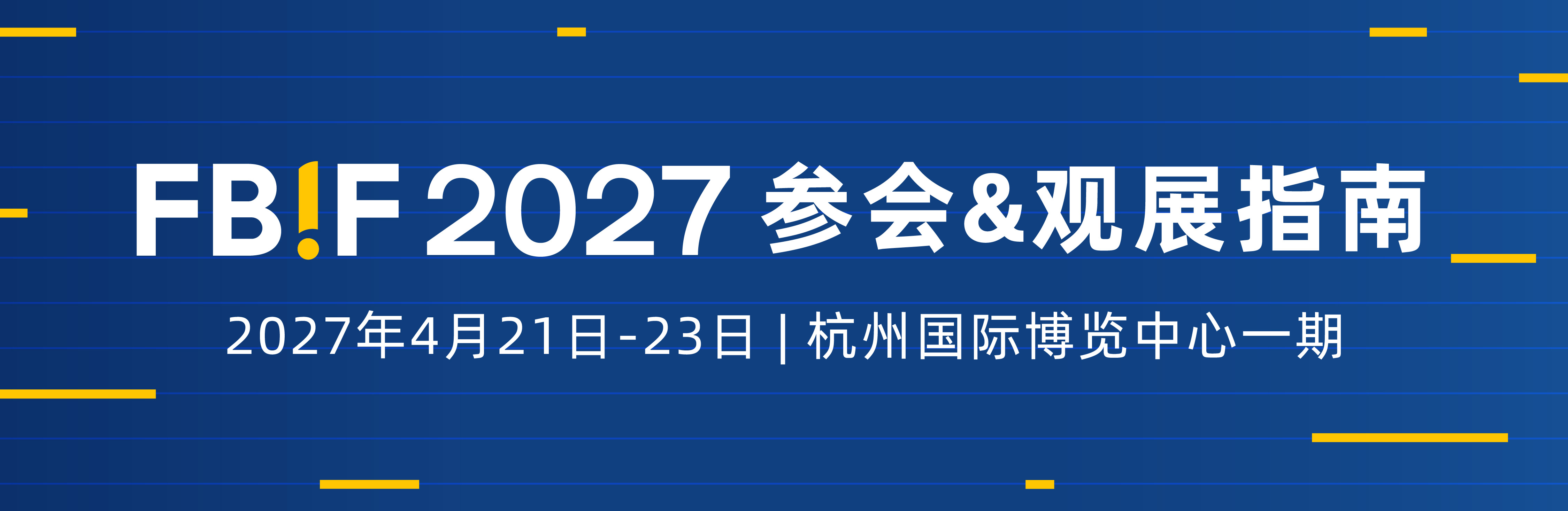 FBIF 2027banner-更新主题-_参会参观指南