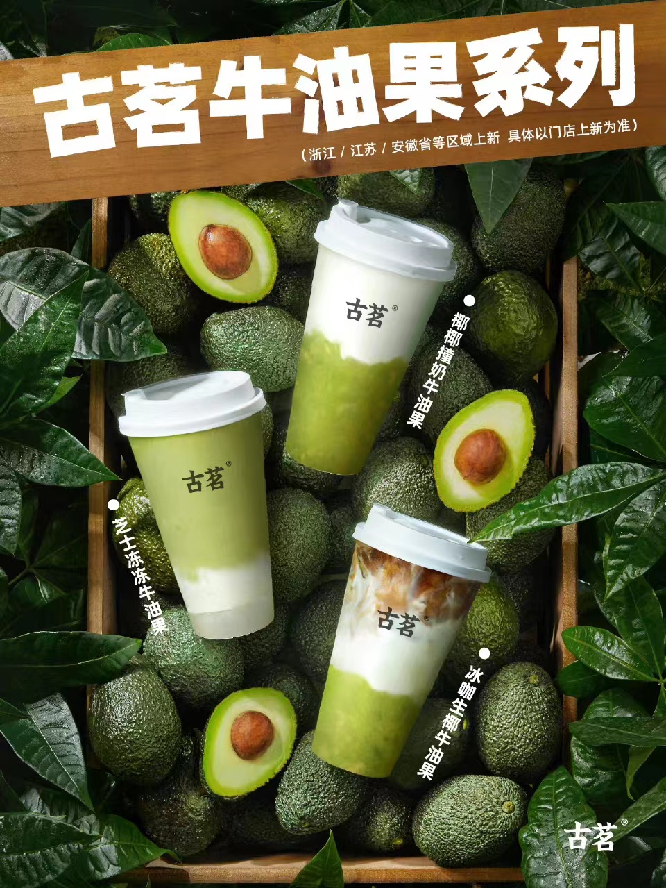 「古茗」推出牛油果系列新品:椰椰撞奶牛油果,芝士冻冻牛油果,冰咖生