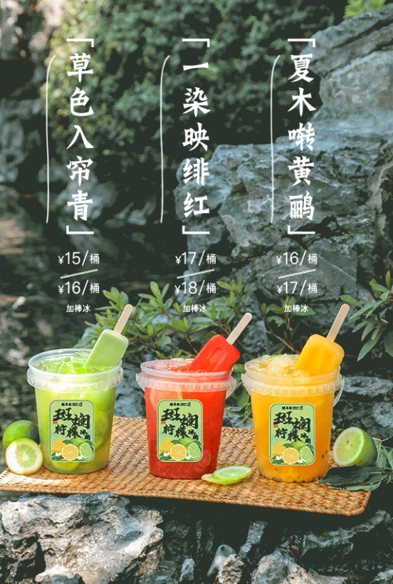 斑斓柠檬冰桶系列新品