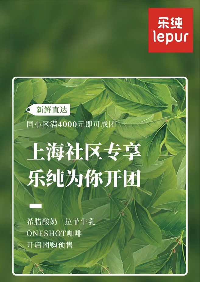 乐纯发布上海团购信息，包括乐纯万里挑一4.0蛋白纯牛乳-FoodTalks全球食品资讯