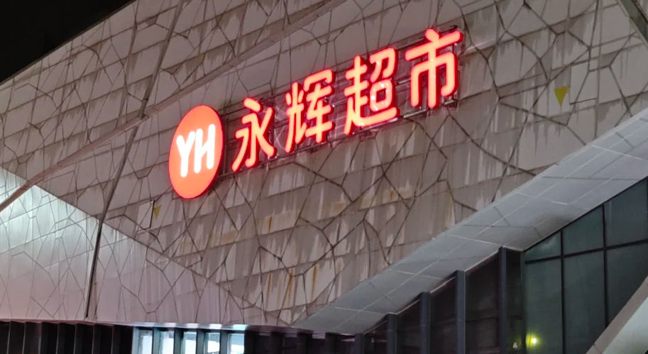 胖东来模式调改见效,永辉超市“上新”求变-FoodTalks全球食品资讯