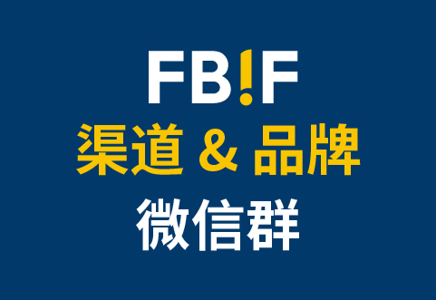 2万+渠道商已加入,FBIF渠道与品牌微信群