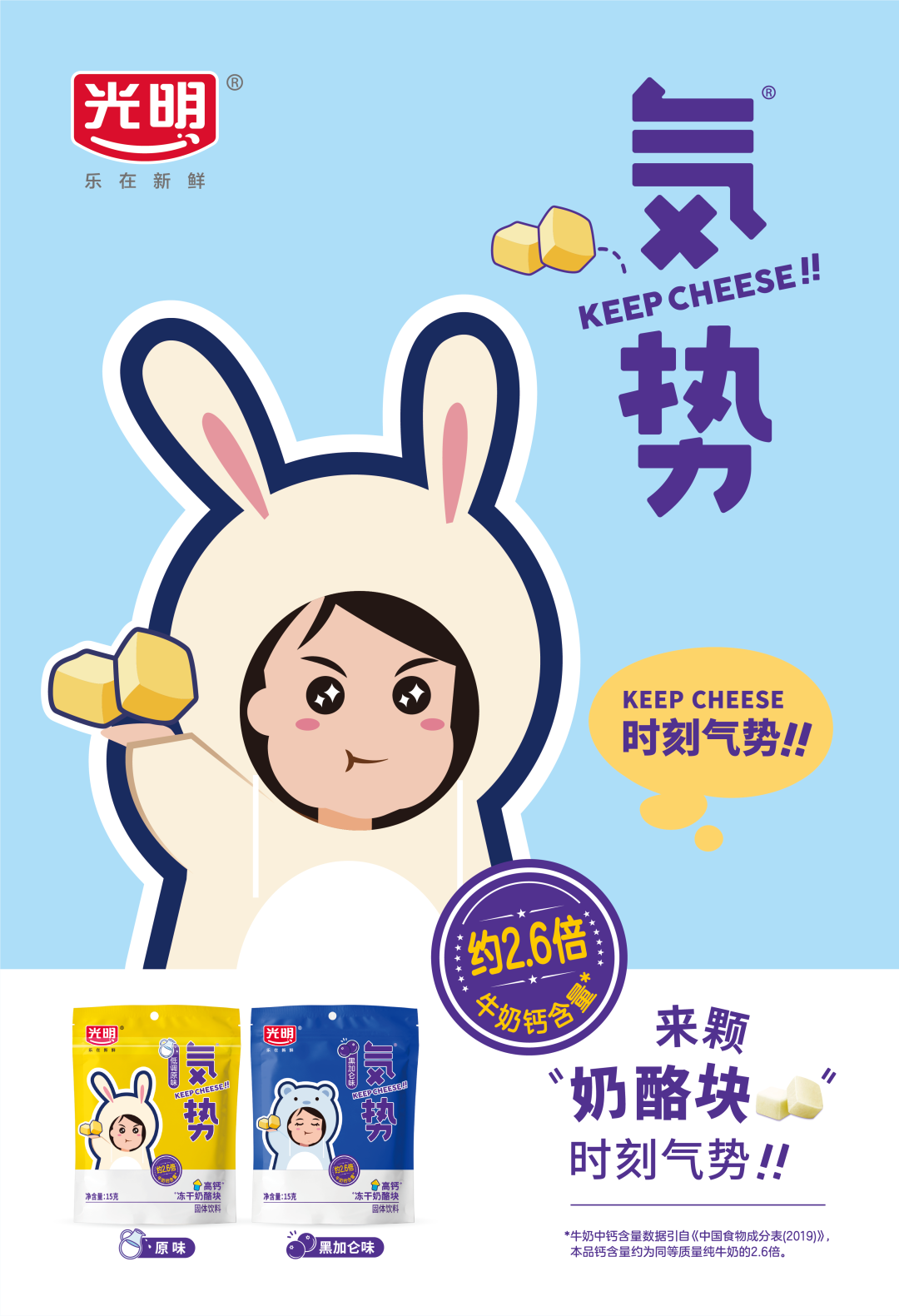 光明新品气势高钙冻干奶酪块