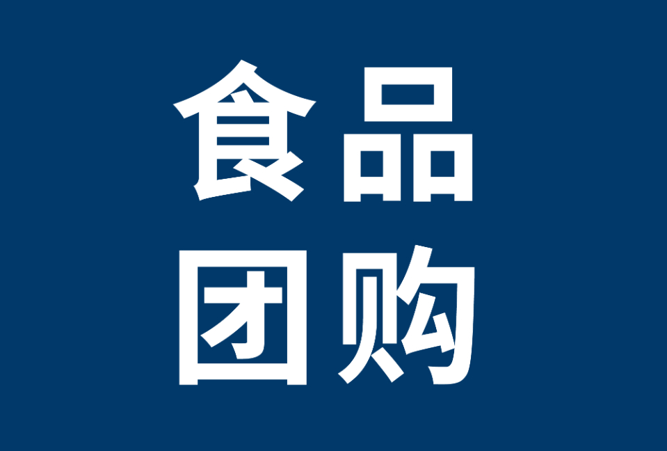 速食、牛奶、咖啡、零食、饮料...食品团购信息汇总，上海居民看过来！