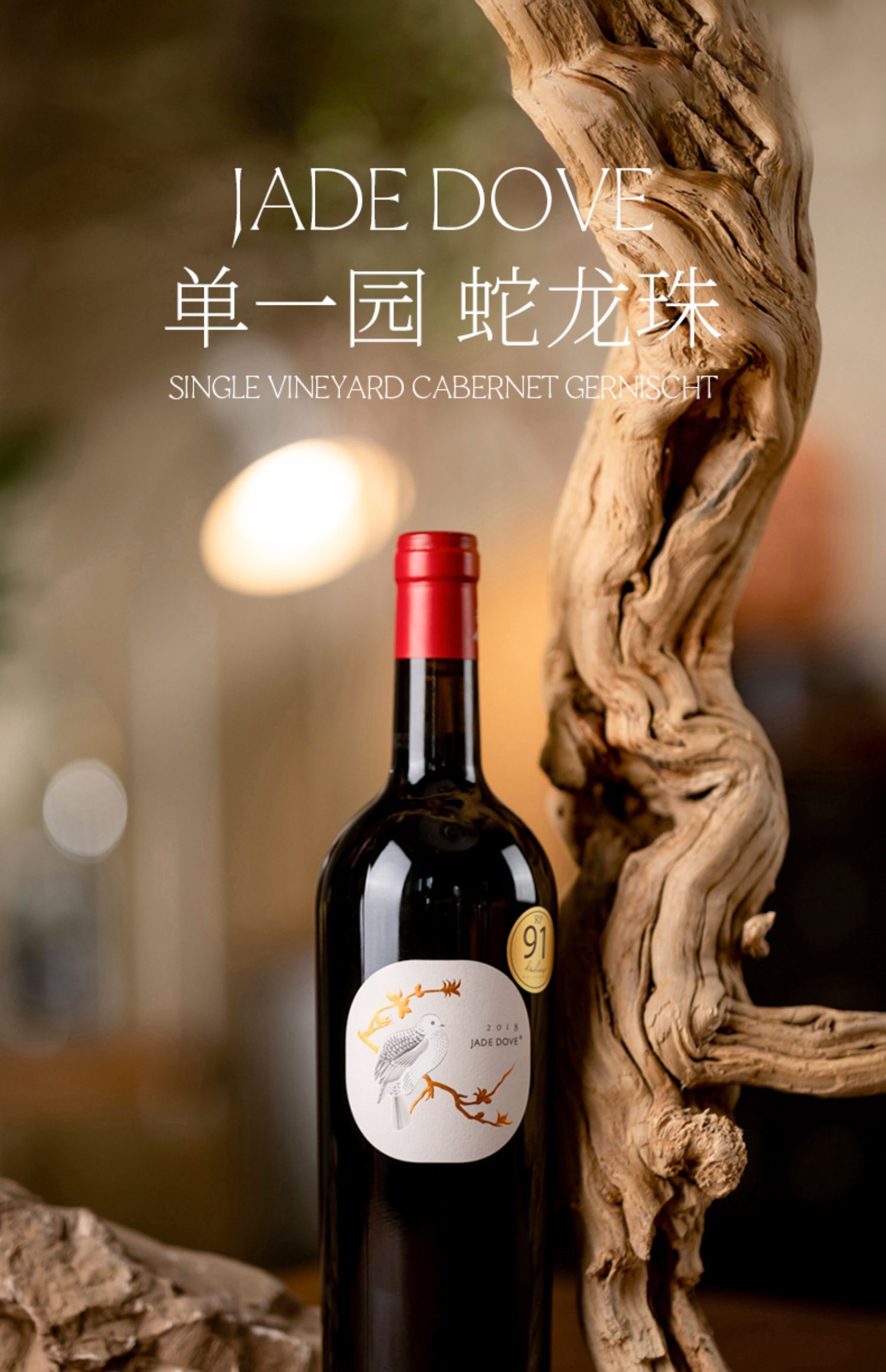 “玉鸽单一园蛇龙珠”葡萄酒