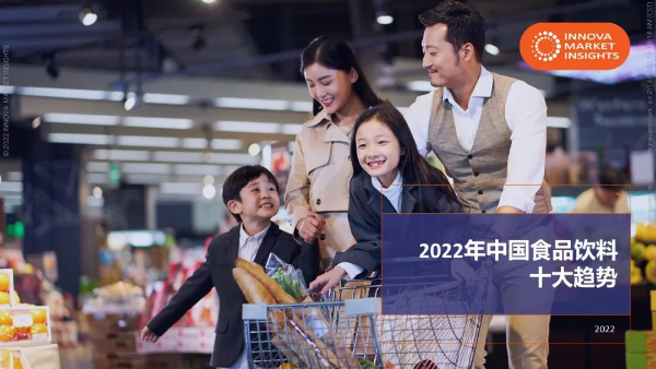 Innova市场洞察2022年中国食品饮料十大趋势