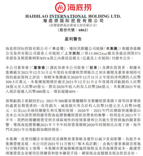 海底捞2021年预亏38亿元至45亿！与关停300余家餐厅等有关，网友：卖那么贵还亏？-FoodTalks全球食品资讯