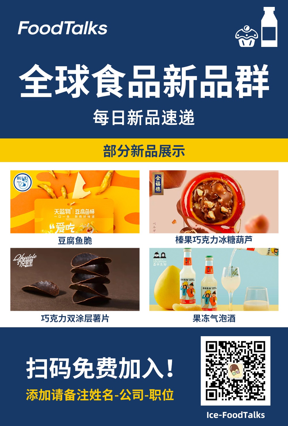 FoodTalks全球食品新品群