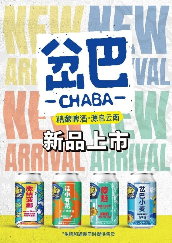 岔巴-源自云南昆明的本土精酿啤酒