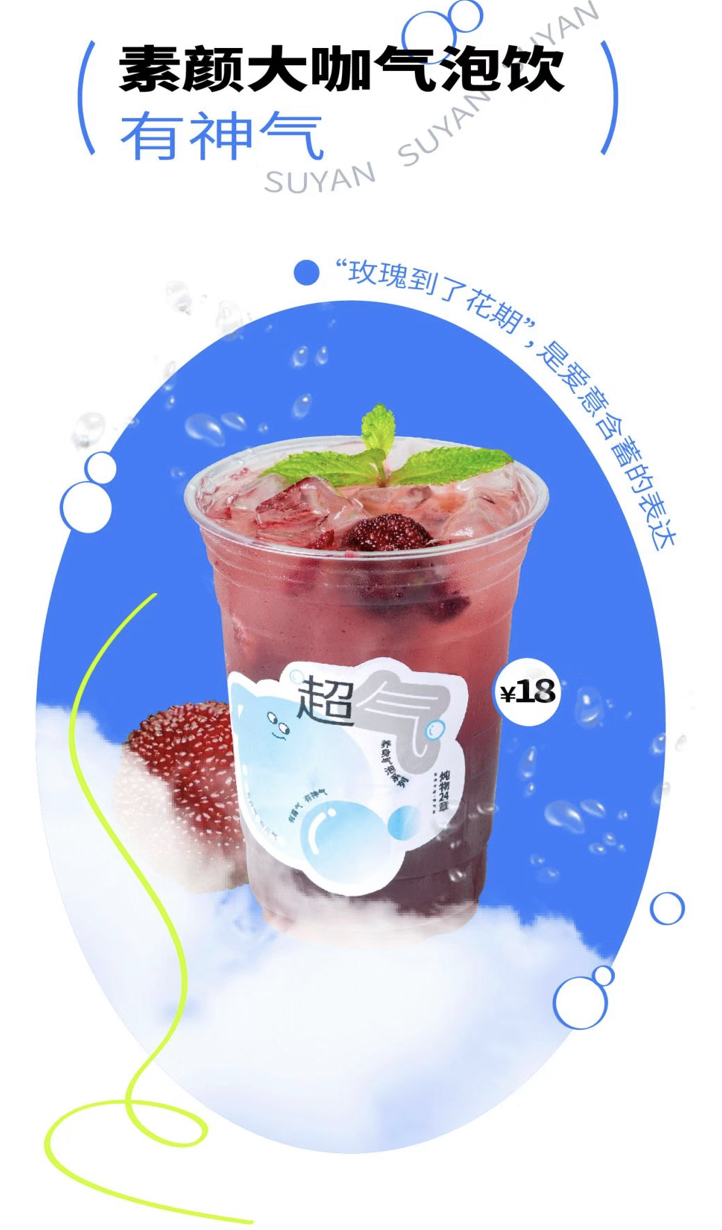 素颜大咖气泡饮