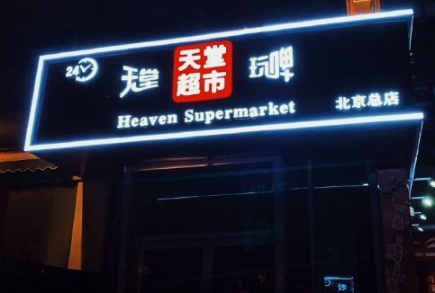 北京朝阳：拟吊销天堂超市酒吧营业执照