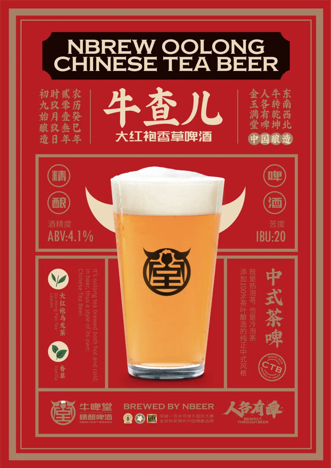 大红袍香草啤酒