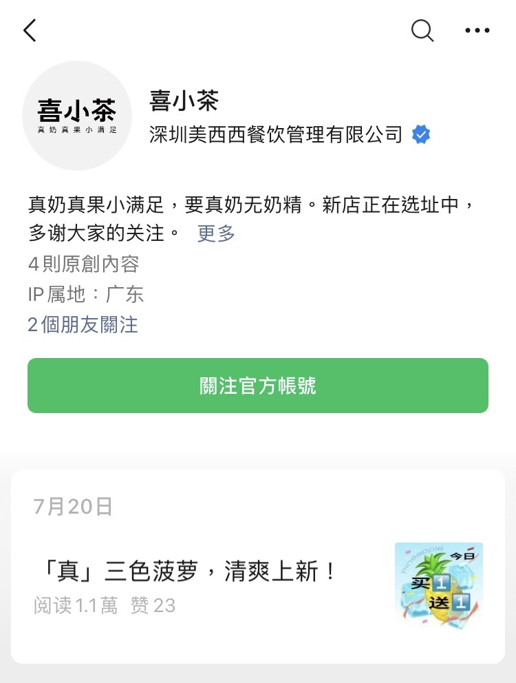 喜小茶公众号截图
