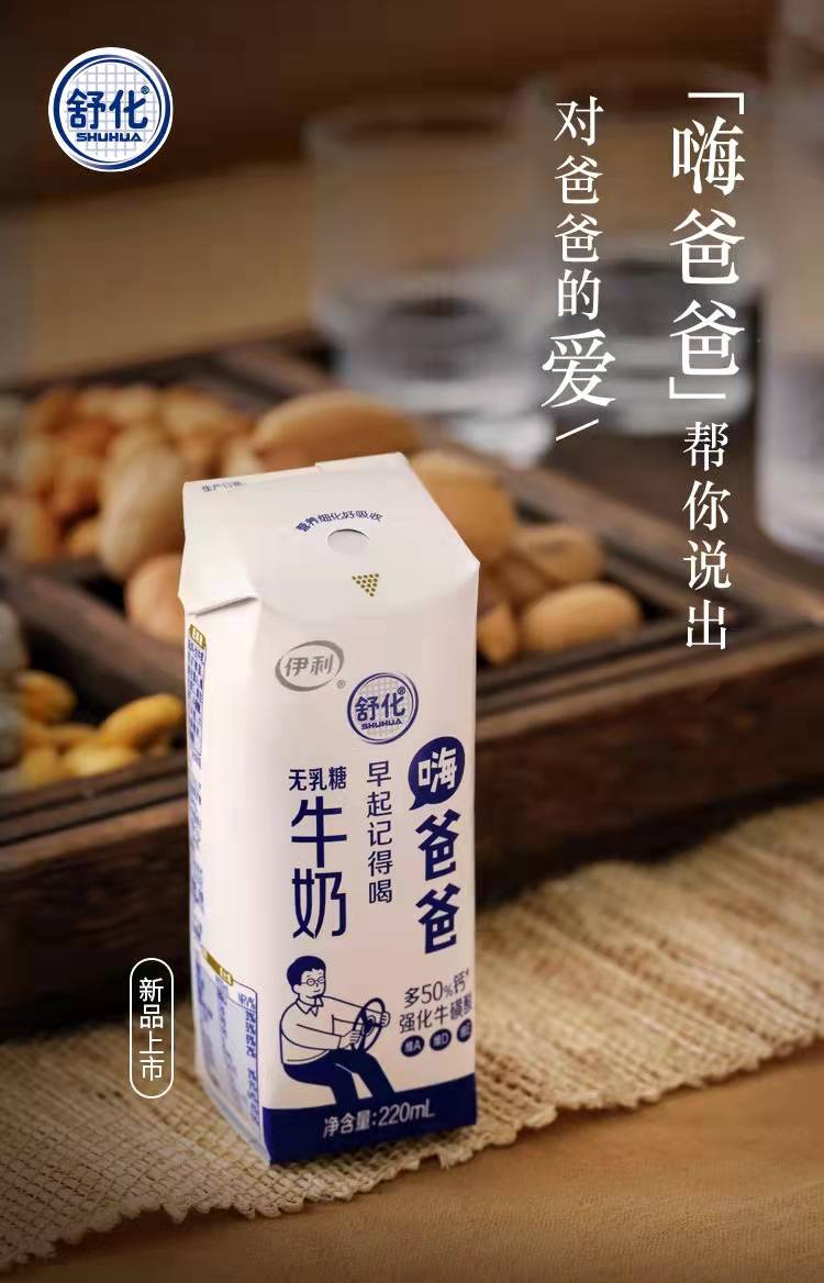 伊利推出老爸专属奶!「舒化」无乳糖牛奶 | 新探-FoodTalks全球食品资讯