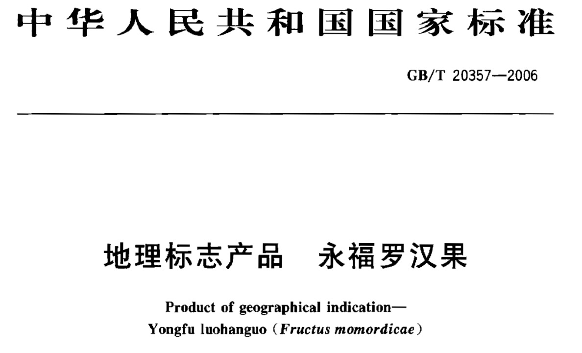 选用国家地理标志产品——永福罗汉果