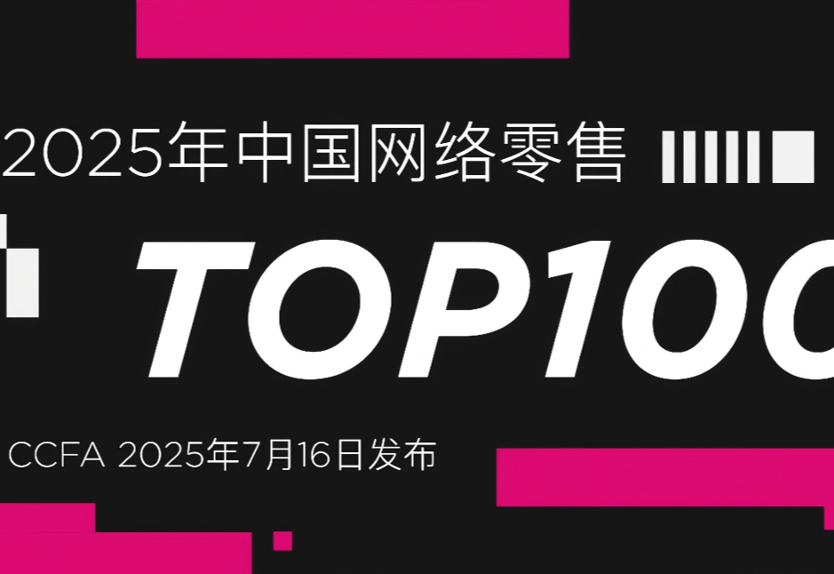 2025中国网络零售TOP100出炉：总销额2.17万亿，即时零售、全品类扩张成增长引擎
