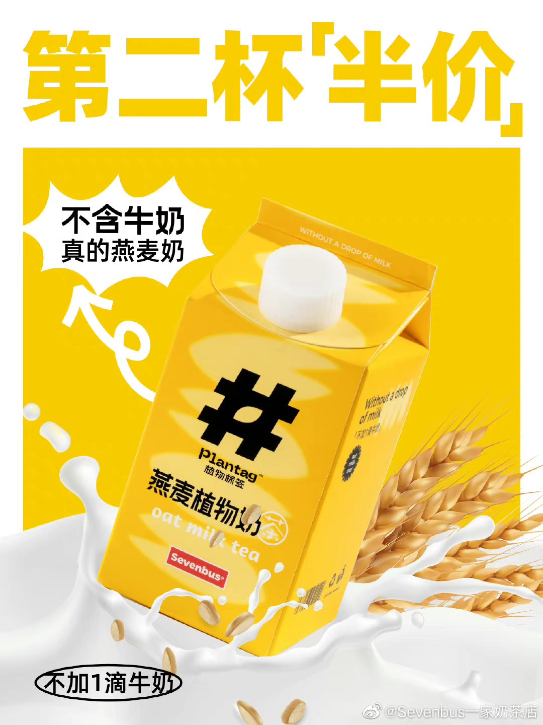 SEVENBUS燕麦植物奶